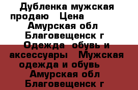 Дубленка мужская продаю › Цена ­ 10 000 - Амурская обл., Благовещенск г. Одежда, обувь и аксессуары » Мужская одежда и обувь   . Амурская обл.,Благовещенск г.